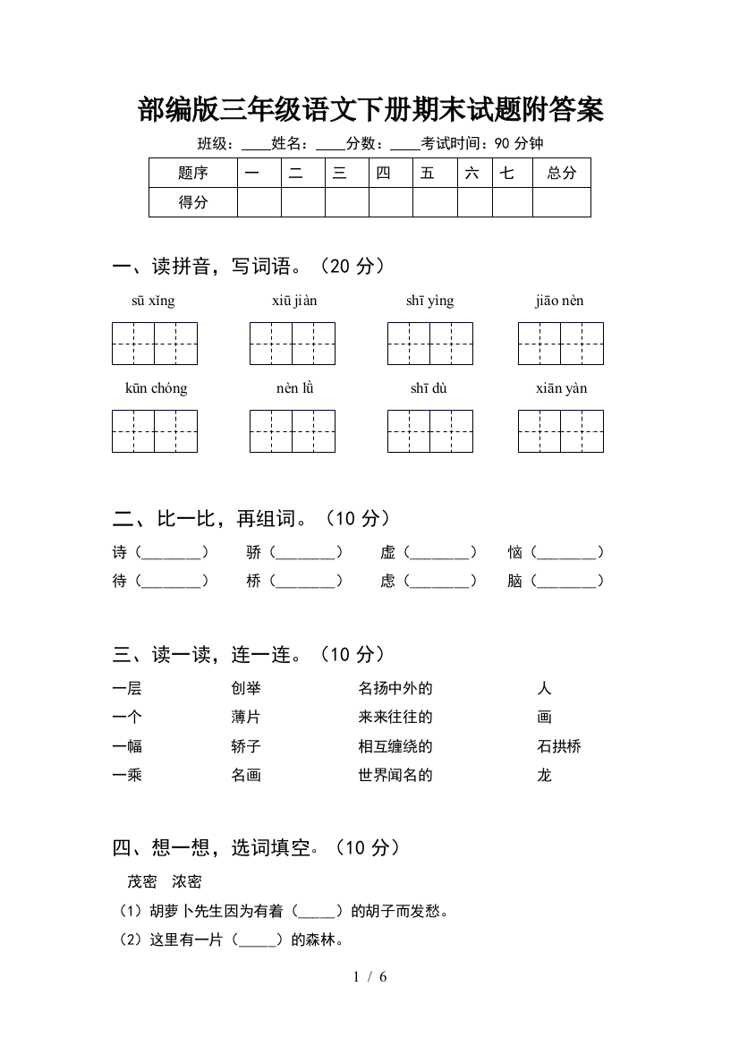 部编版三年级语文下册期末试题附答案