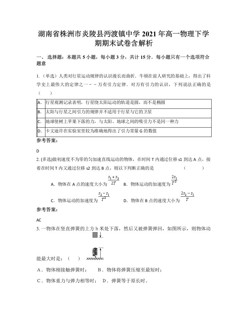 湖南省株洲市炎陵县沔渡镇中学2021年高一物理下学期期末试卷含解析