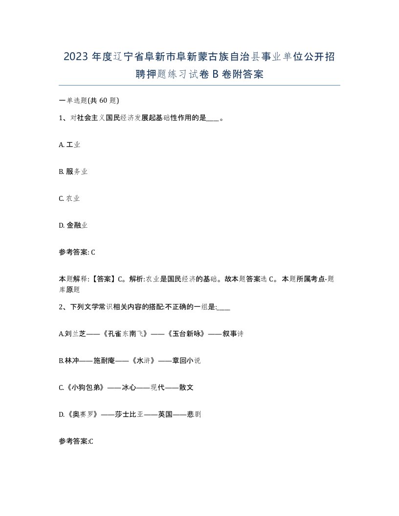 2023年度辽宁省阜新市阜新蒙古族自治县事业单位公开招聘押题练习试卷B卷附答案