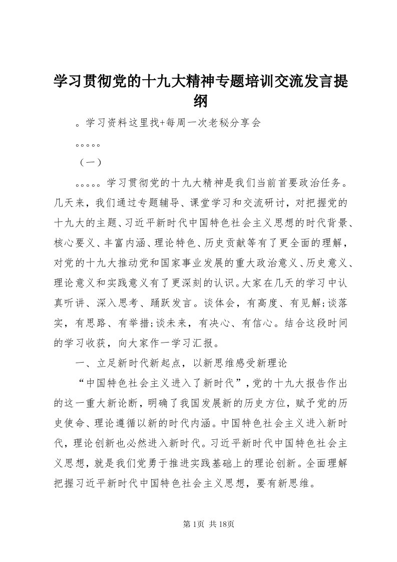 7学习贯彻党的十九大精神专题培训交流讲话提纲