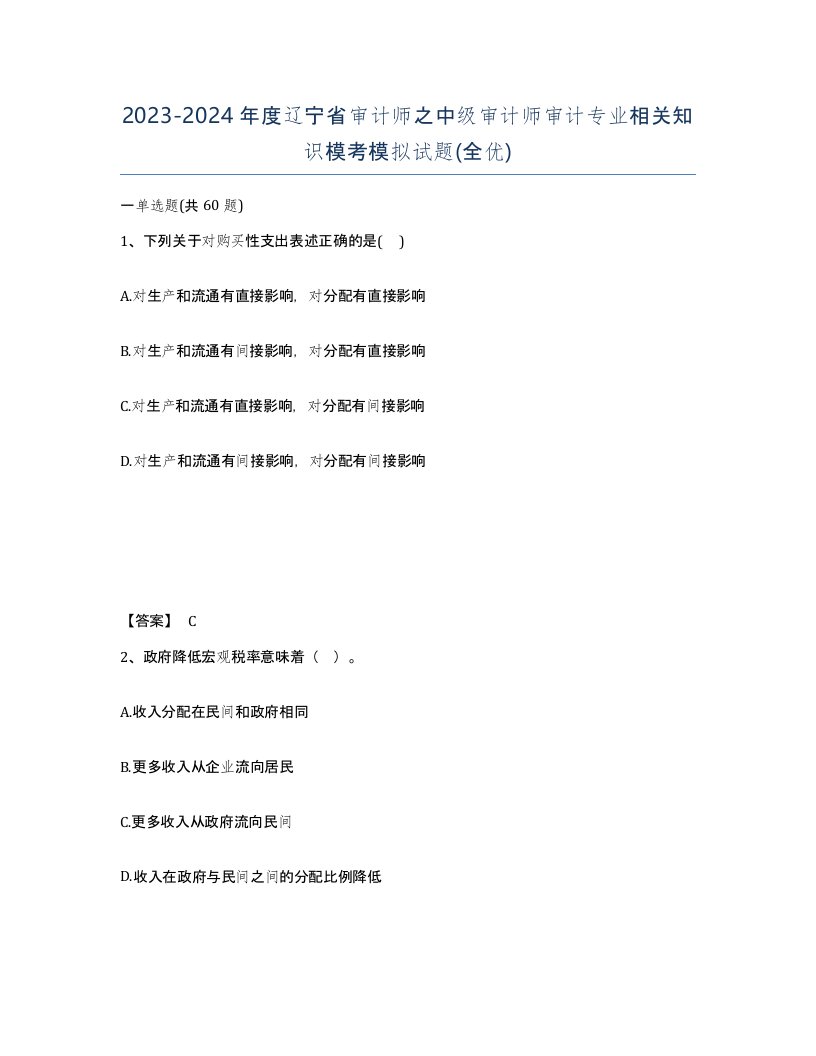 2023-2024年度辽宁省审计师之中级审计师审计专业相关知识模考模拟试题全优