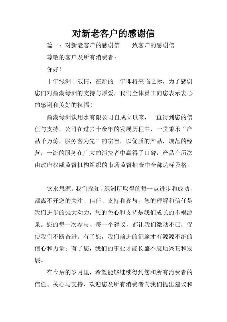 对新老客户的感谢信.docx