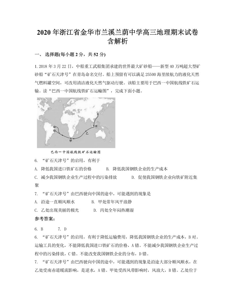 2020年浙江省金华市兰溪兰荫中学高三地理期末试卷含解析