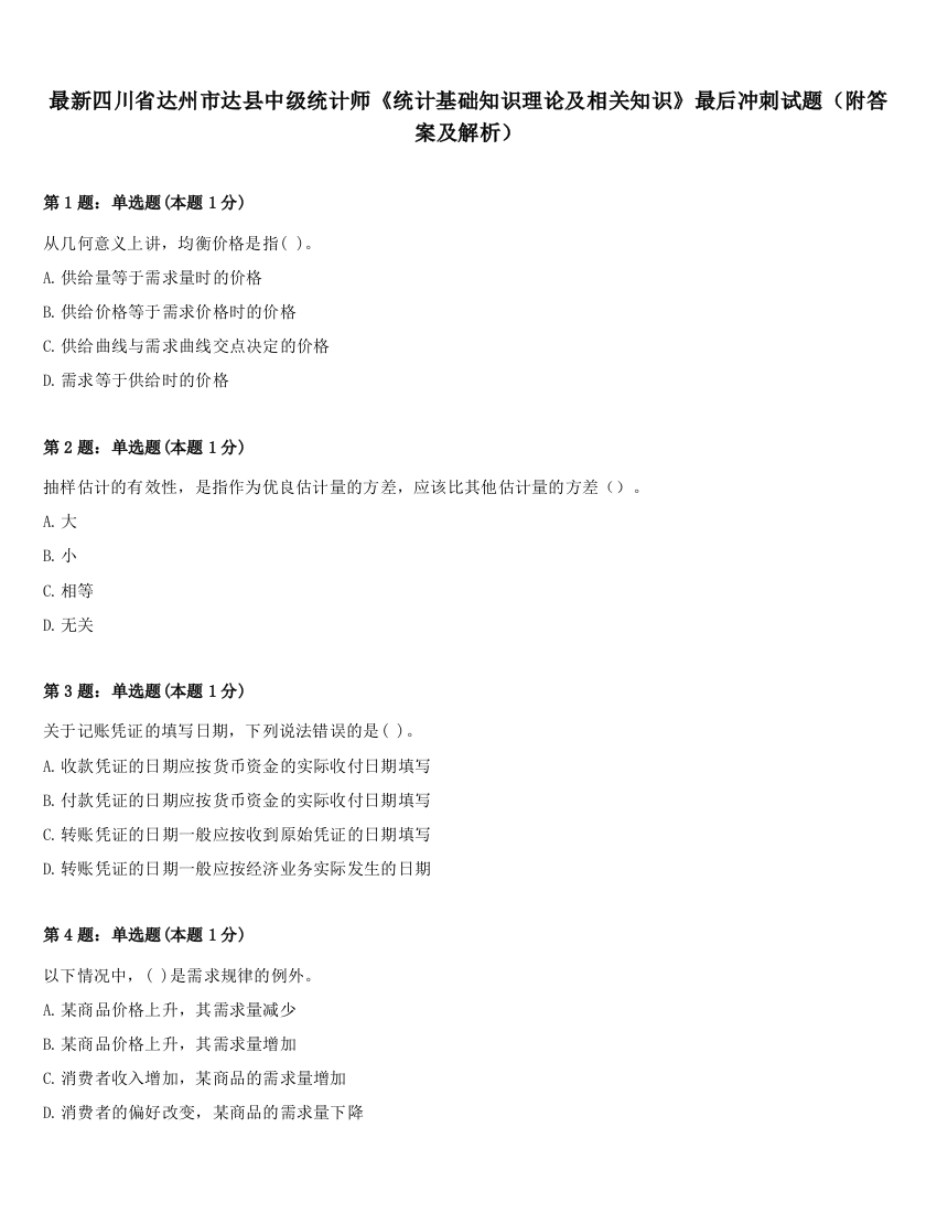 最新四川省达州市达县中级统计师《统计基础知识理论及相关知识》最后冲刺试题（附答案及解析）