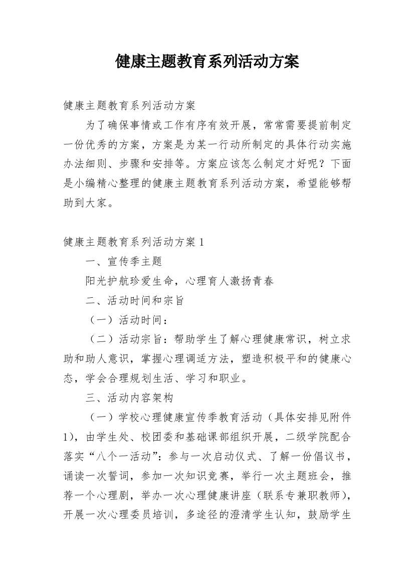 健康主题教育系列活动方案