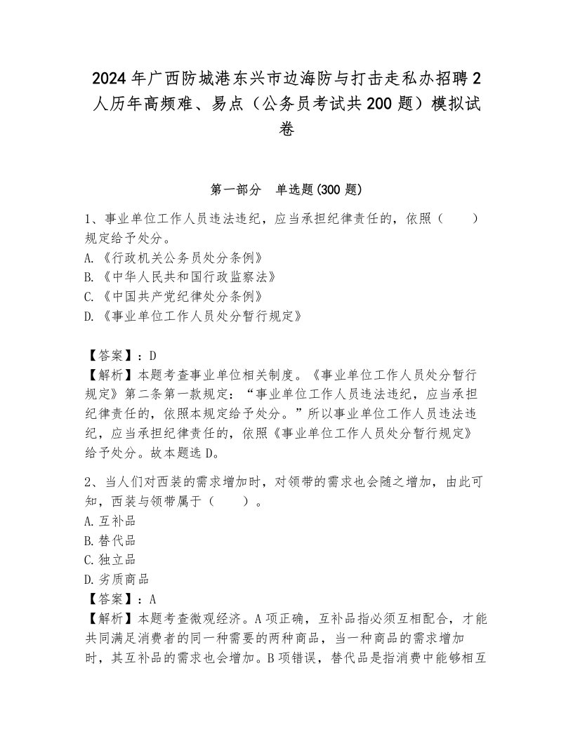 2024年广西防城港东兴市边海防与打击走私办招聘2人历年高频难、易点（公务员考试共200题）模拟试卷加答案解析