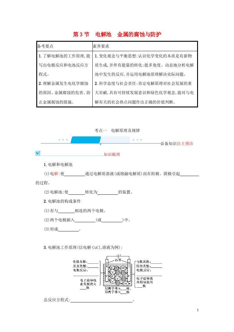 2022届新教材高考化学一轮复习第六单元化学反应与能量第3节电解池金属的腐蚀与防护学案新人教版202106071234