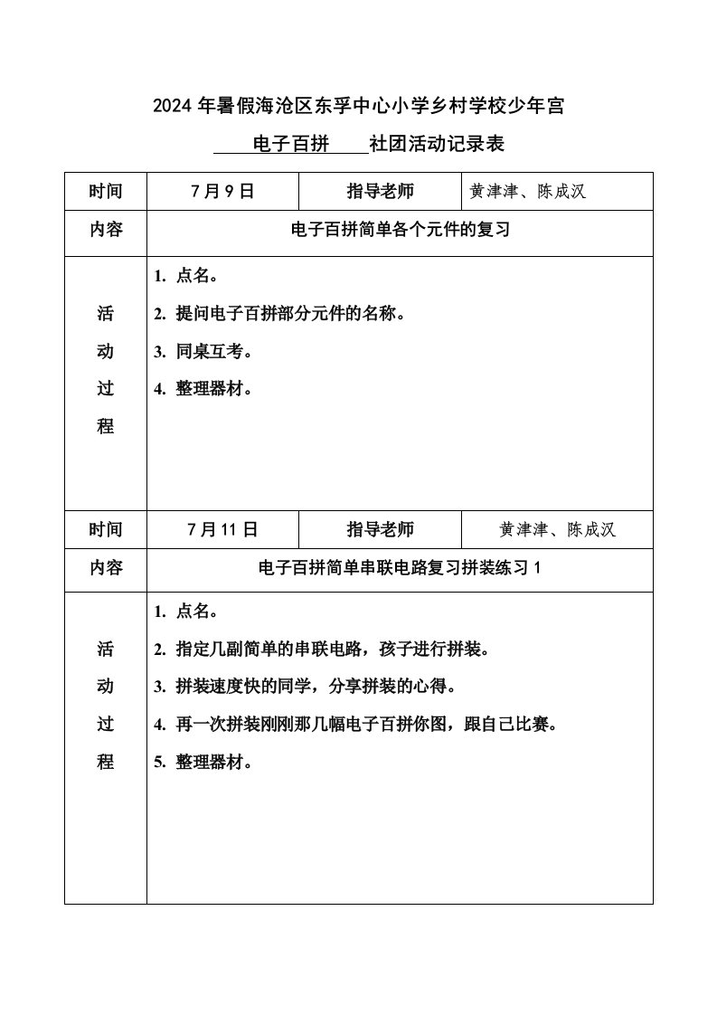 中心小学乡村学校少年宫暑假电子百拼社活动记录表