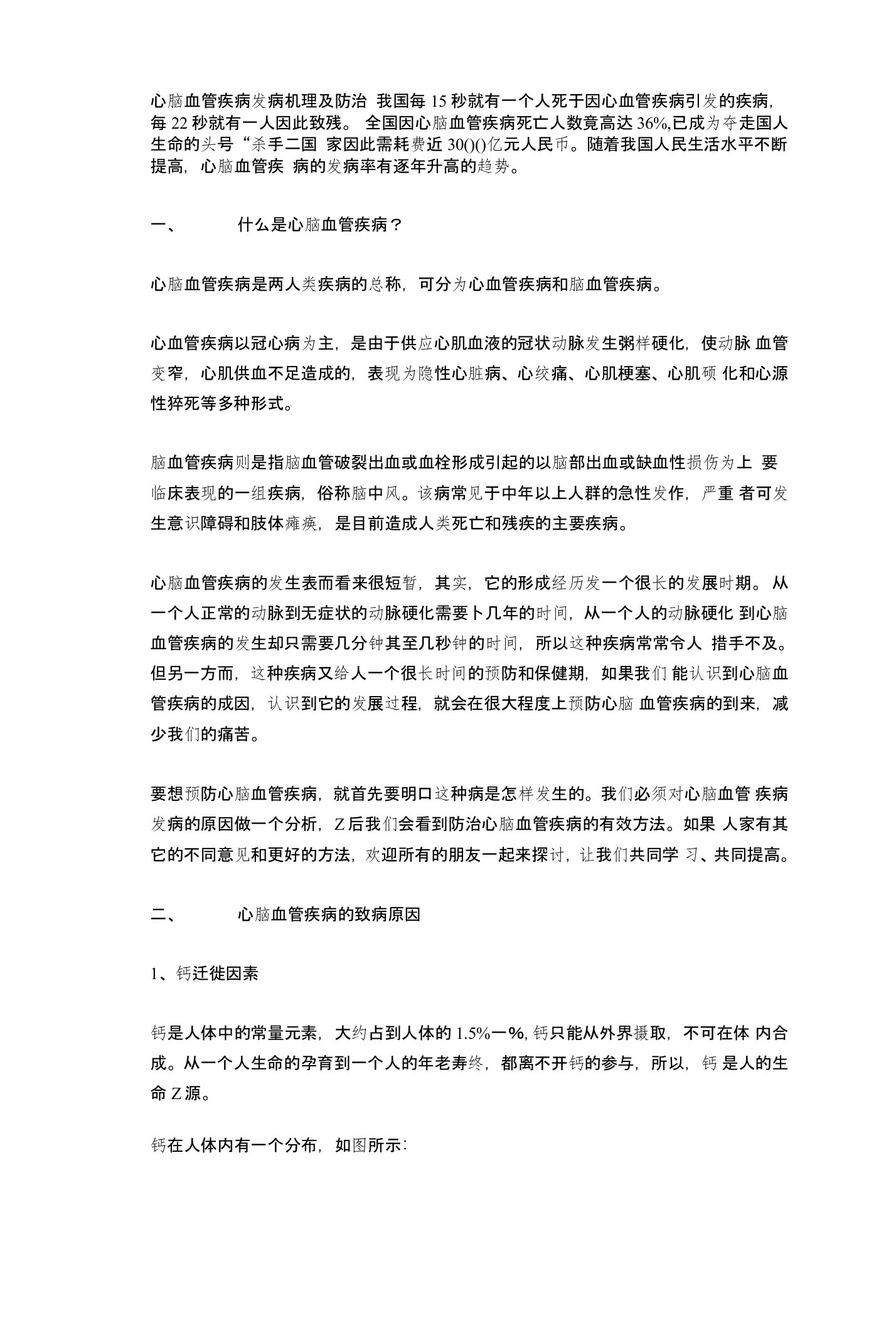 心脑血管疾病发病机理及防治