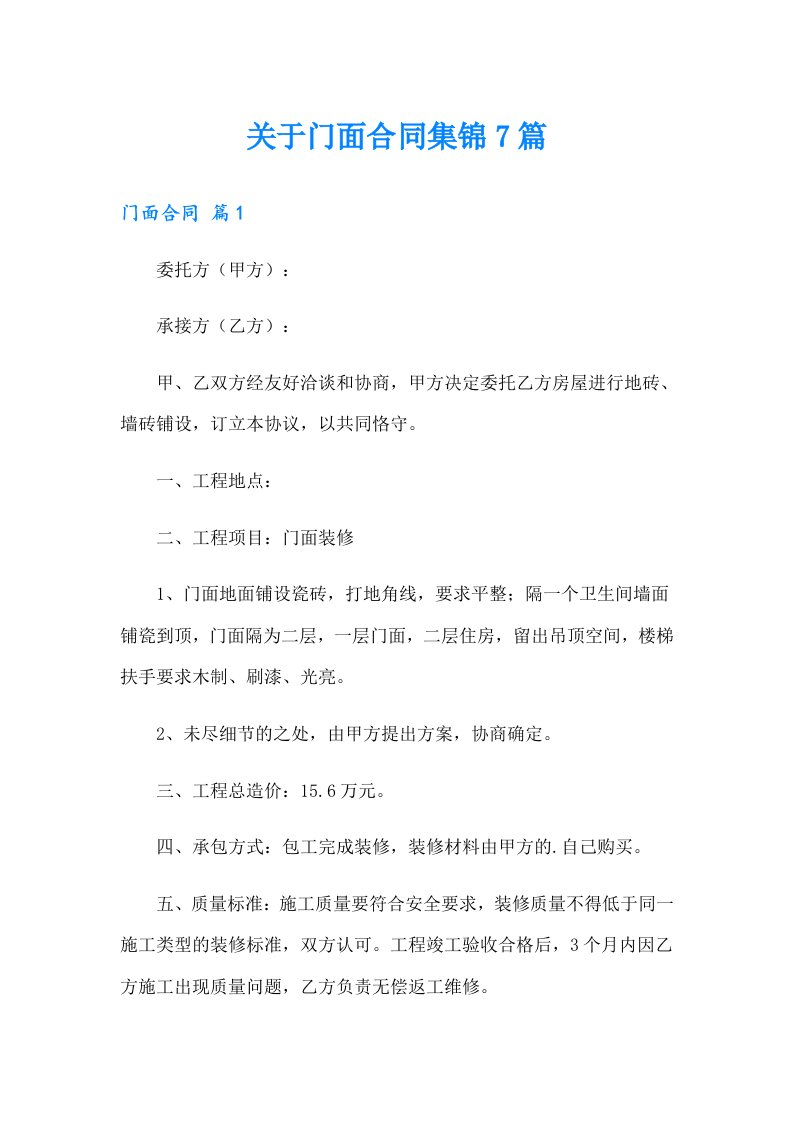 关于门面合同集锦7篇