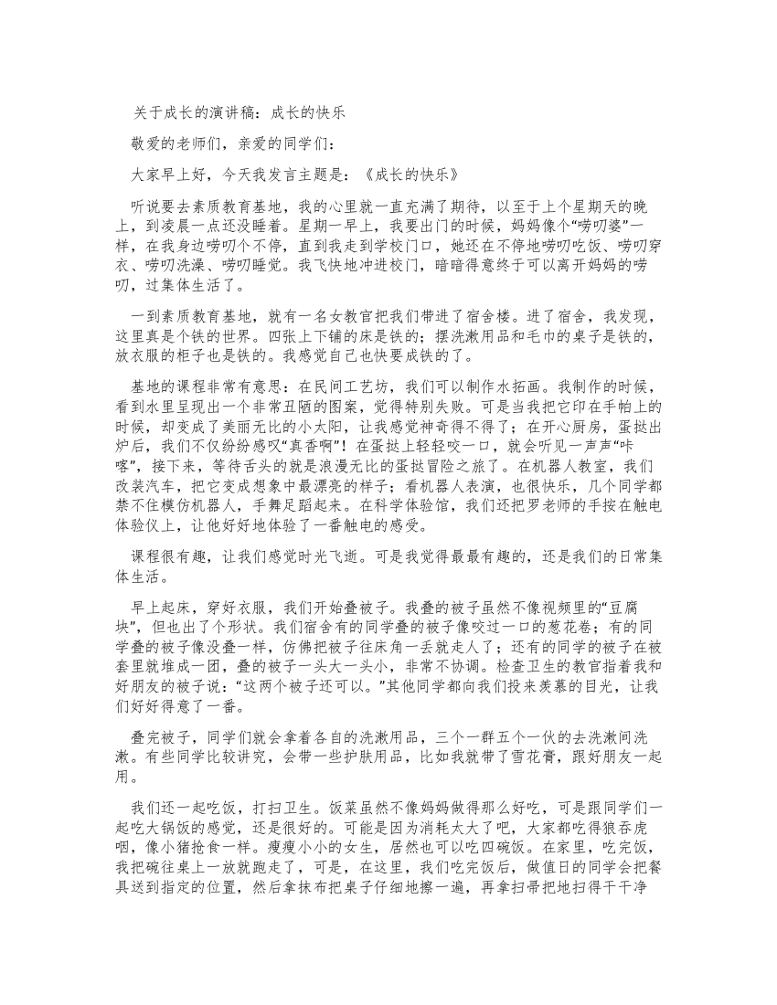 有关成长演讲稿成长快乐