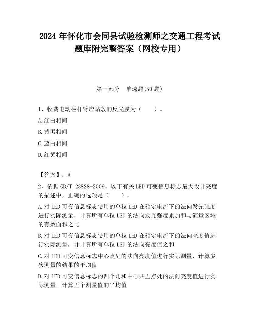 2024年怀化市会同县试验检测师之交通工程考试题库附完整答案（网校专用）