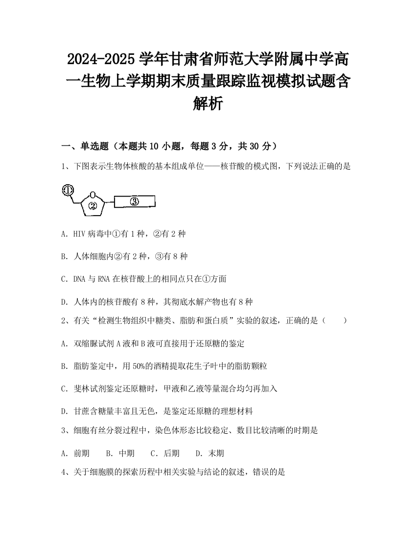 2024-2025学年甘肃省师范大学附属中学高一生物上学期期末质量跟踪监视模拟试题含解析