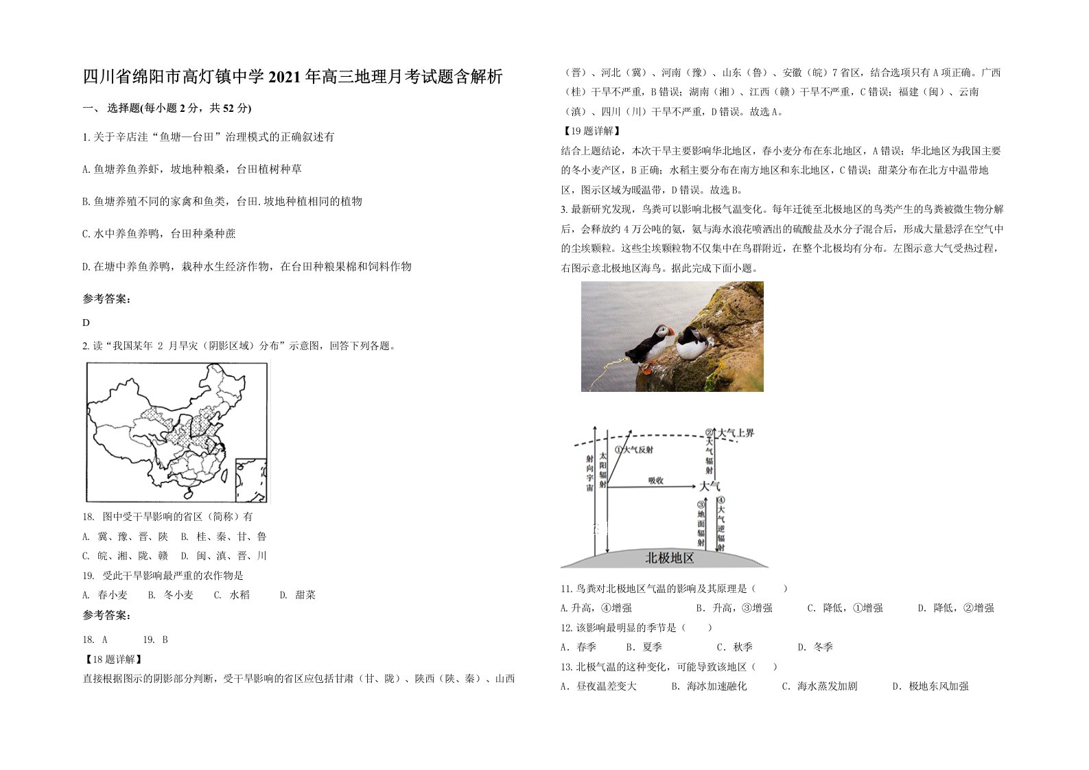 四川省绵阳市高灯镇中学2021年高三地理月考试题含解析