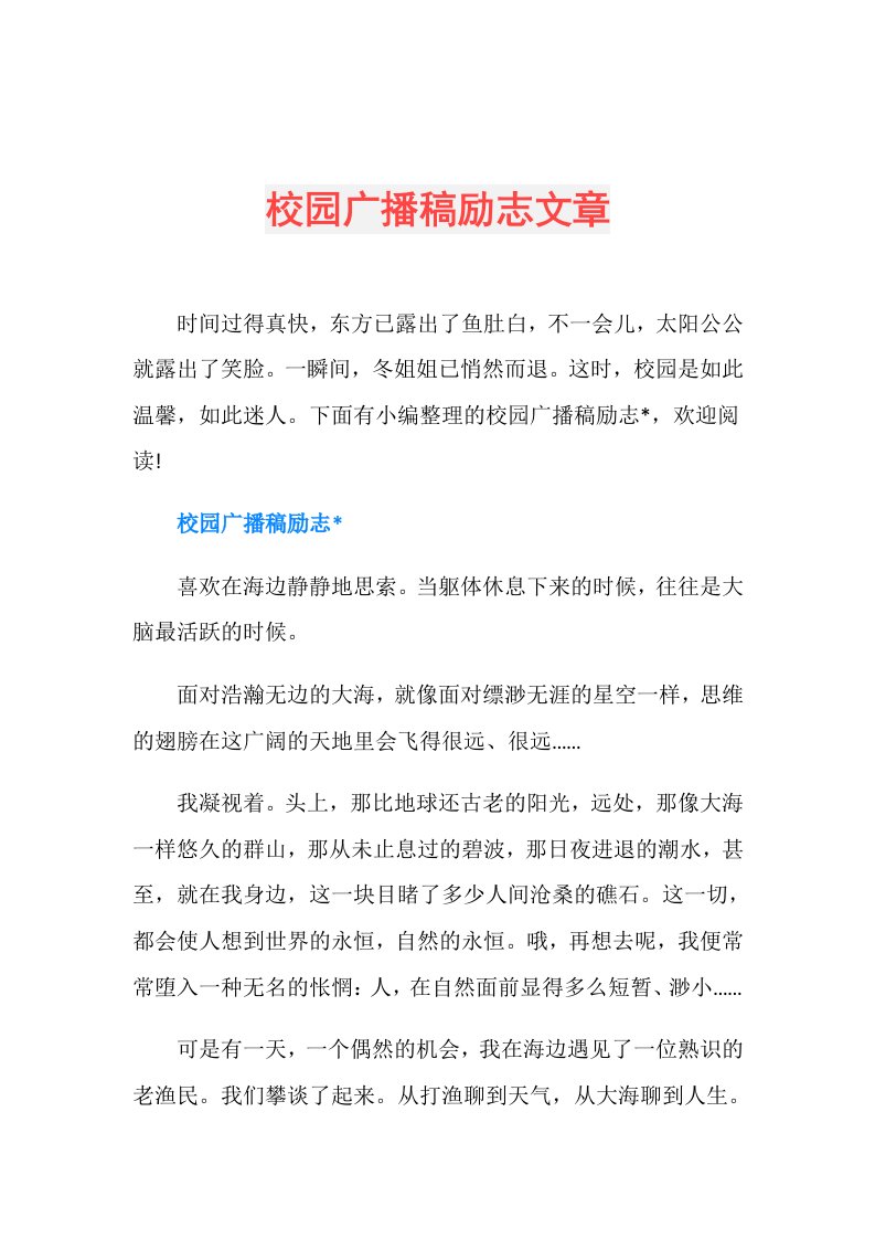 校园广播稿励志文章