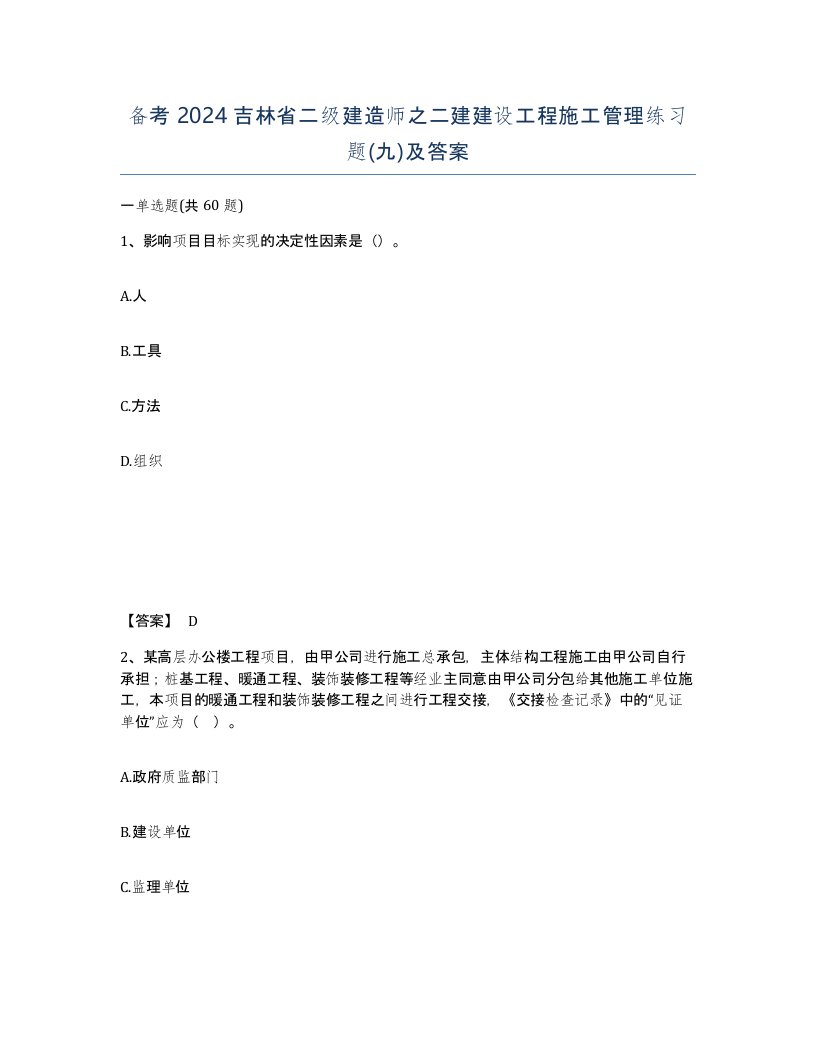 备考2024吉林省二级建造师之二建建设工程施工管理练习题九及答案