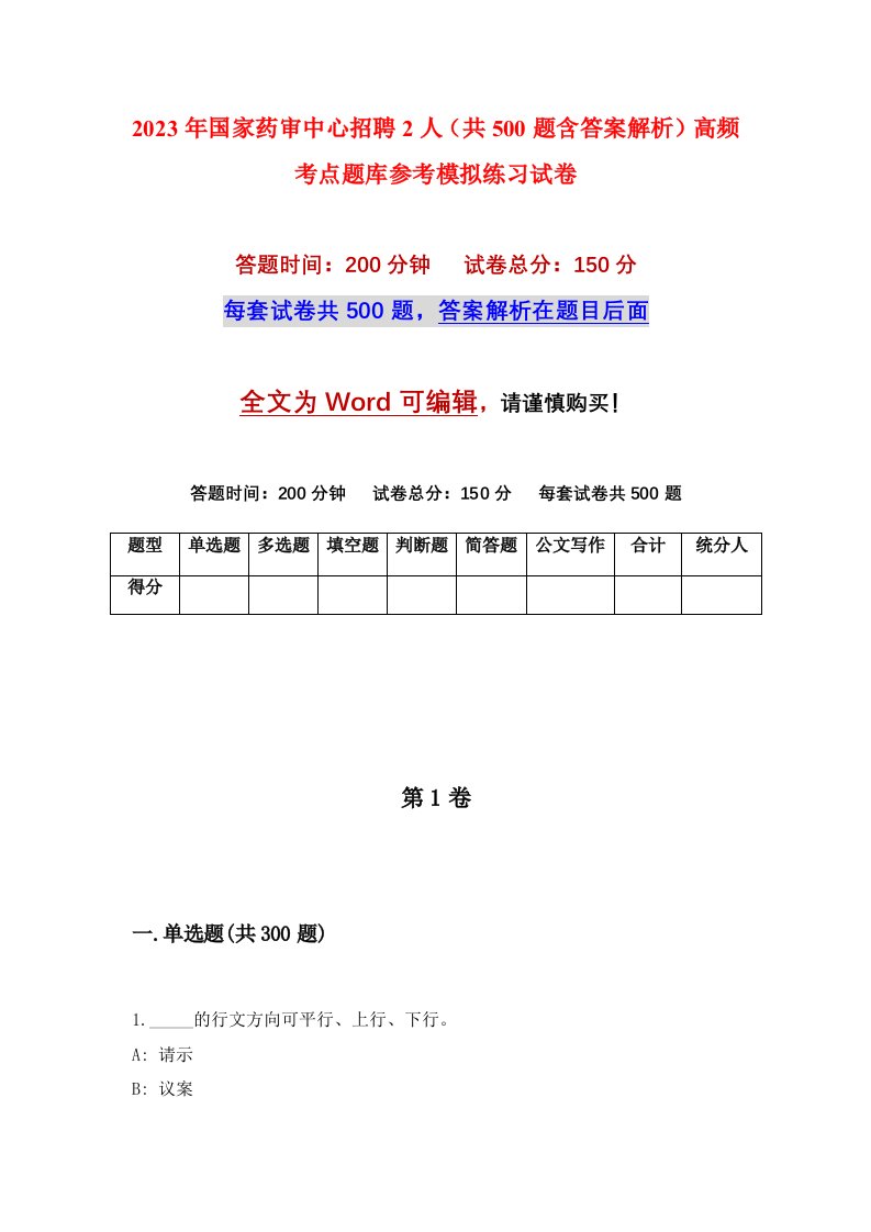 2023年国家药审中心招聘2人共500题含答案解析高频考点题库参考模拟练习试卷