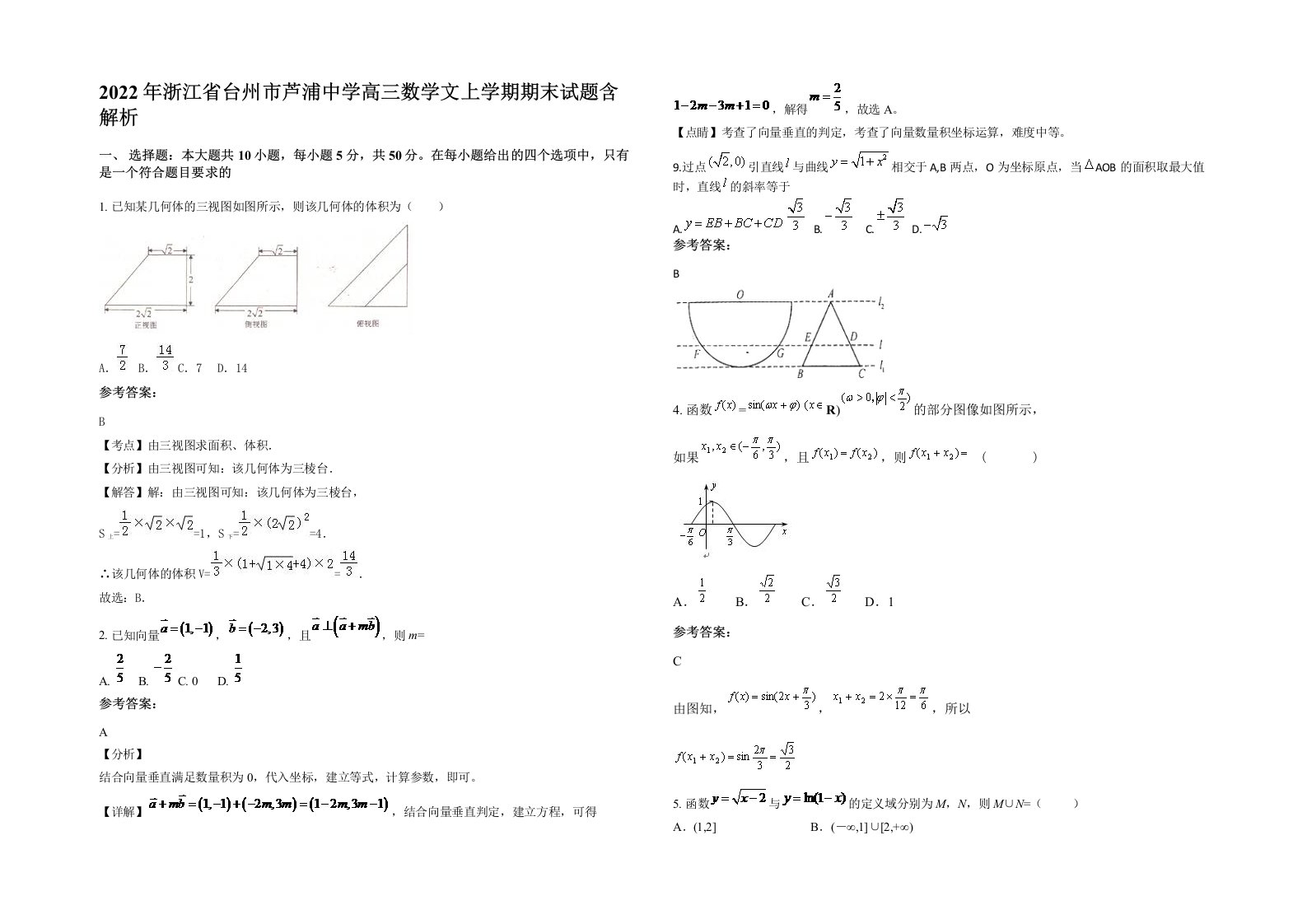 2022年浙江省台州市芦浦中学高三数学文上学期期末试题含解析