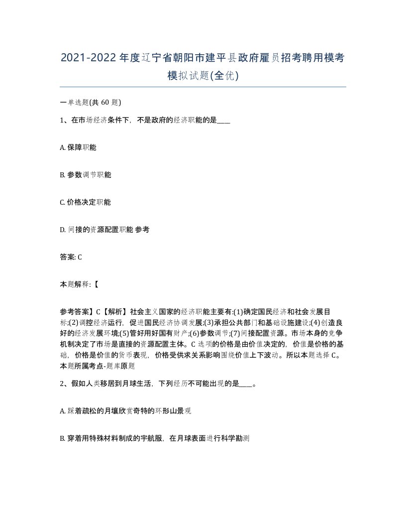 2021-2022年度辽宁省朝阳市建平县政府雇员招考聘用模考模拟试题全优