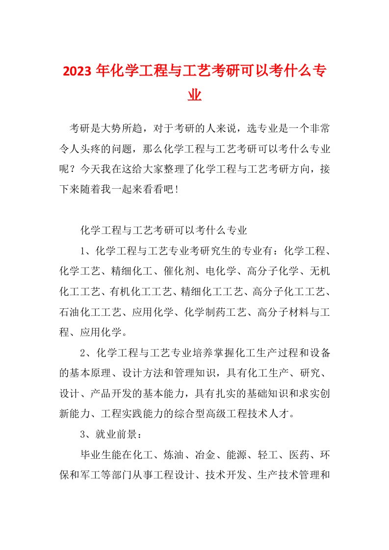 2023年化学工程与工艺考研可以考什么专业