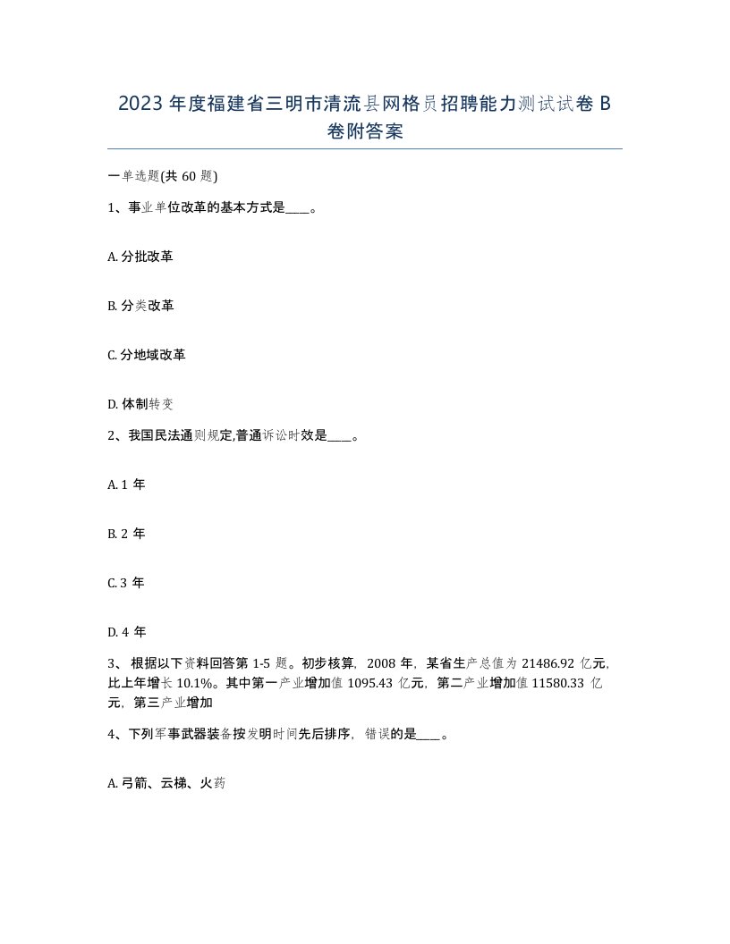 2023年度福建省三明市清流县网格员招聘能力测试试卷B卷附答案