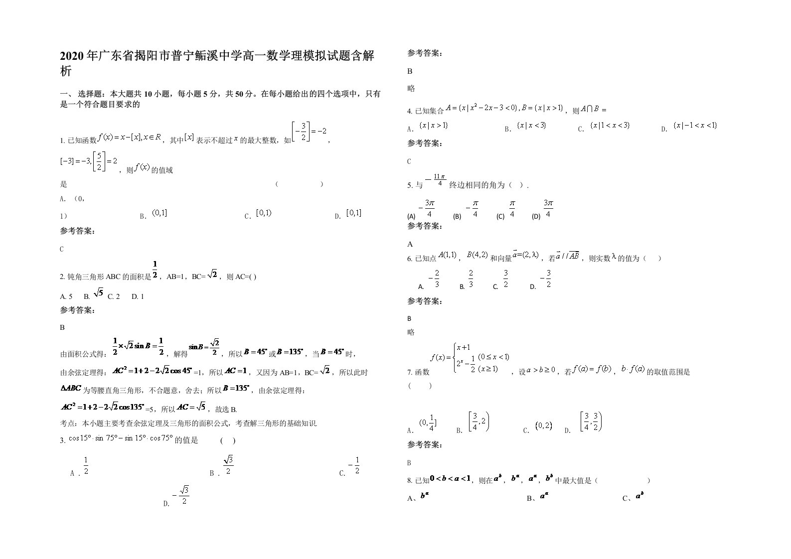 2020年广东省揭阳市普宁鲘溪中学高一数学理模拟试题含解析