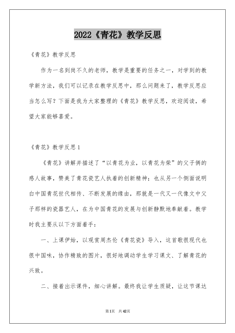 2022《青花》教学反思_1