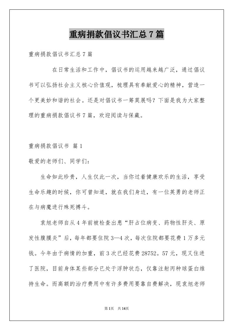 重病捐款倡议书汇总7篇