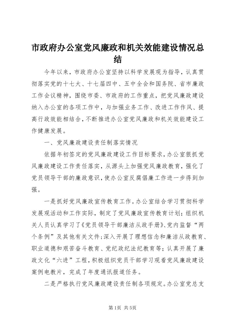 6市政府办公室党风廉政和机关效能建设情况总结