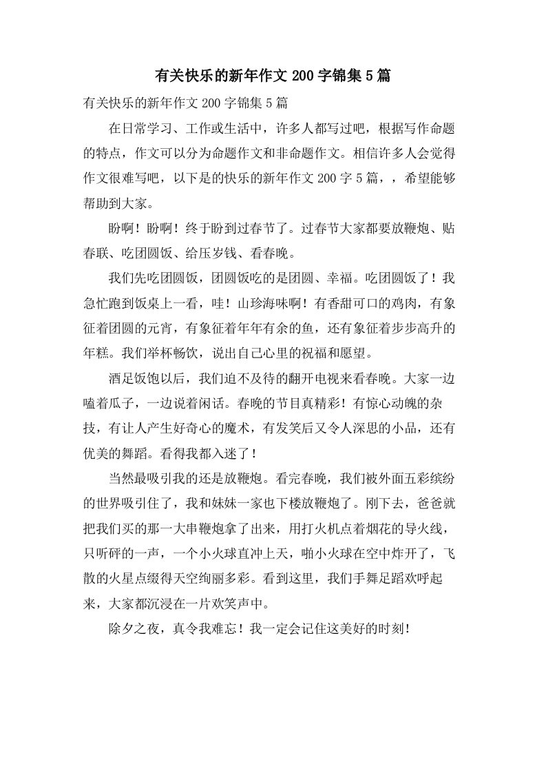 有关快乐的新年作文200字锦集5篇