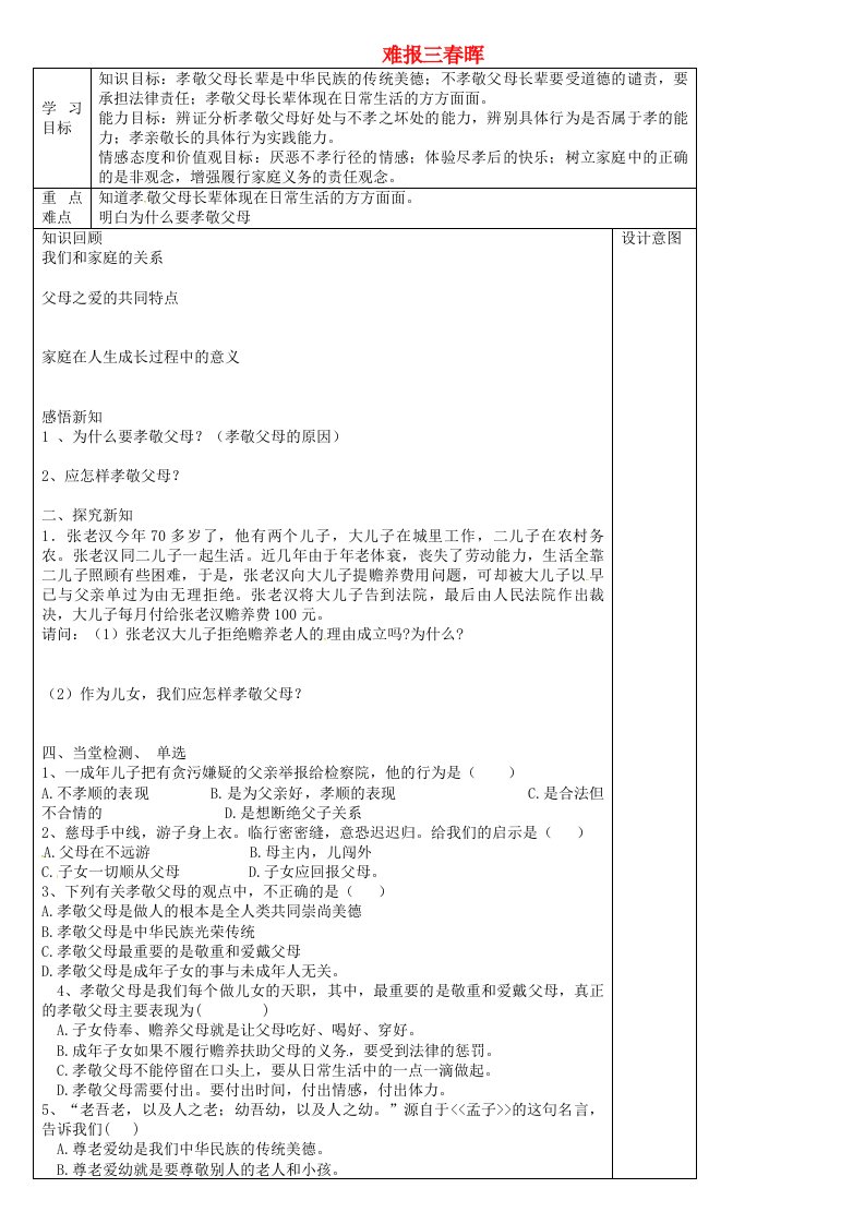 河北省唐山市滦南县青坨营镇初级中学八年级政治上册1.3难报三春晖导学案无答案新人教版