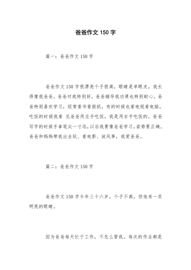 爸爸作文150字