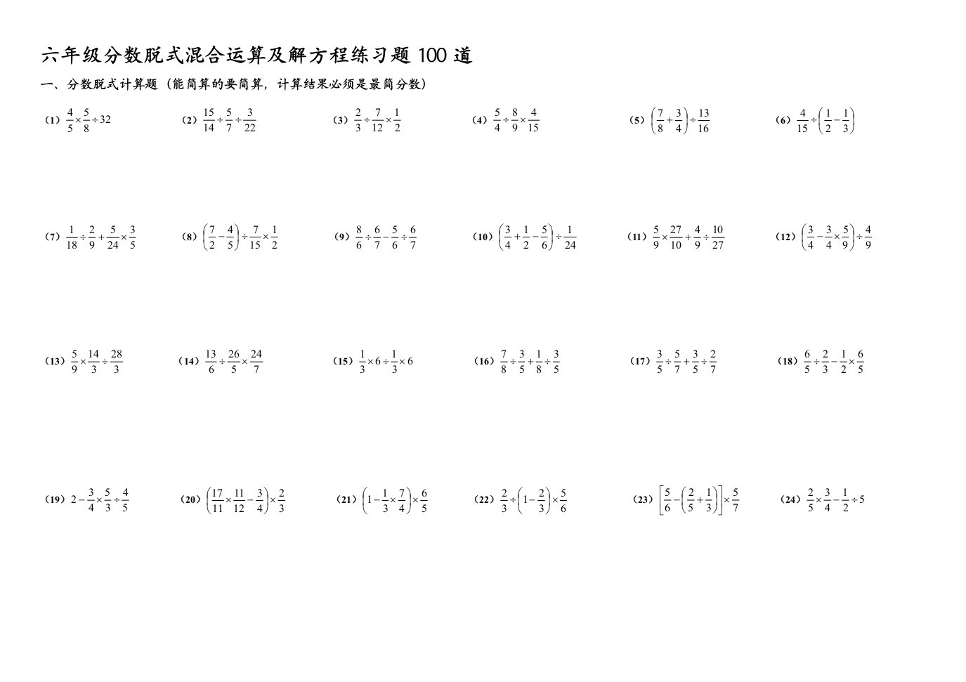 六年级分数脱式混合运算及解方程练习题100道