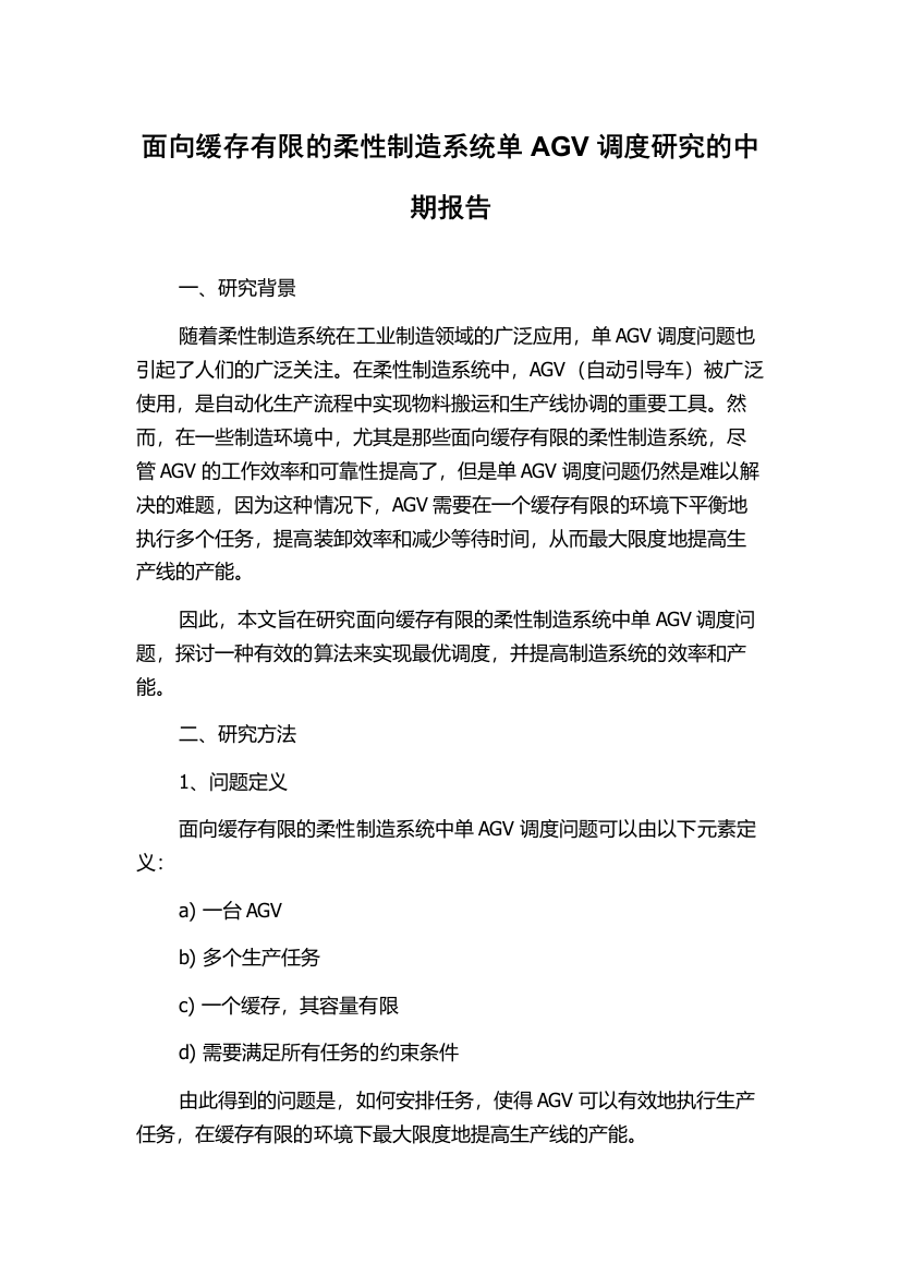 面向缓存有限的柔性制造系统单AGV调度研究的中期报告