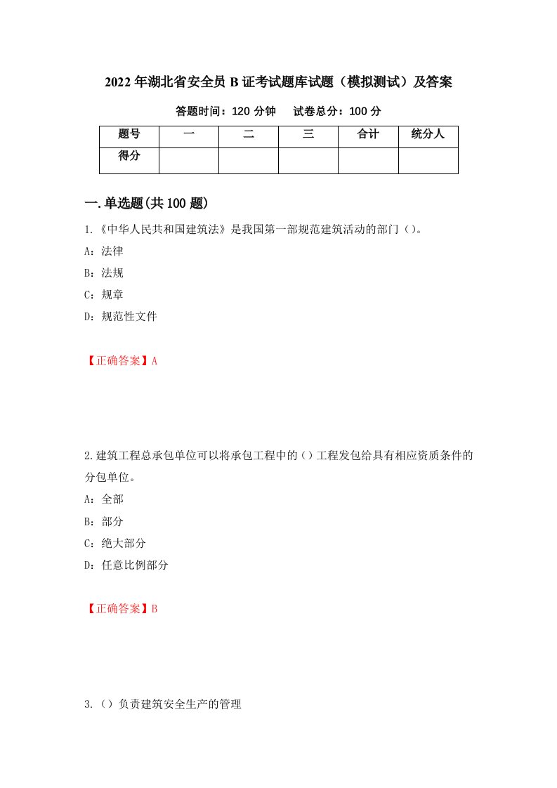 2022年湖北省安全员B证考试题库试题模拟测试及答案40