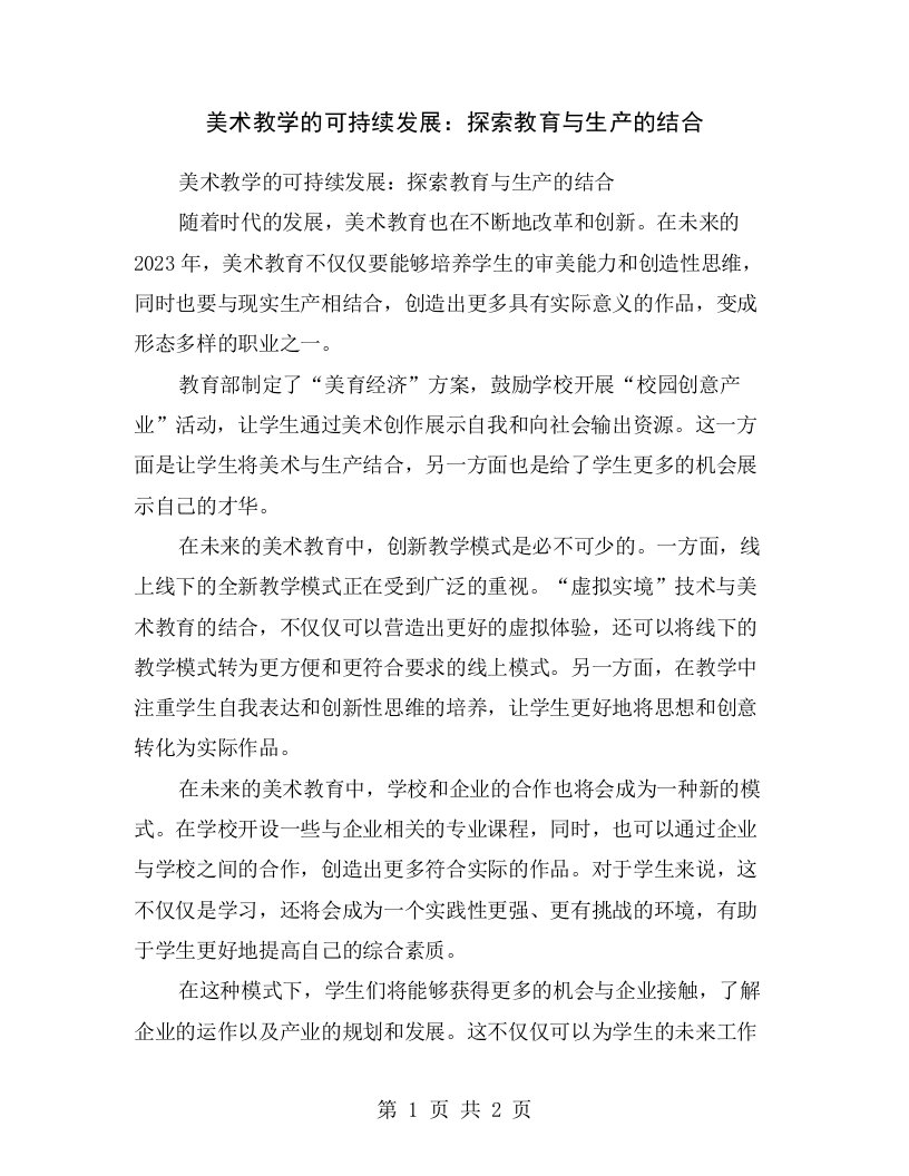 美术教学的可持续发展：探索教育与生产的结合