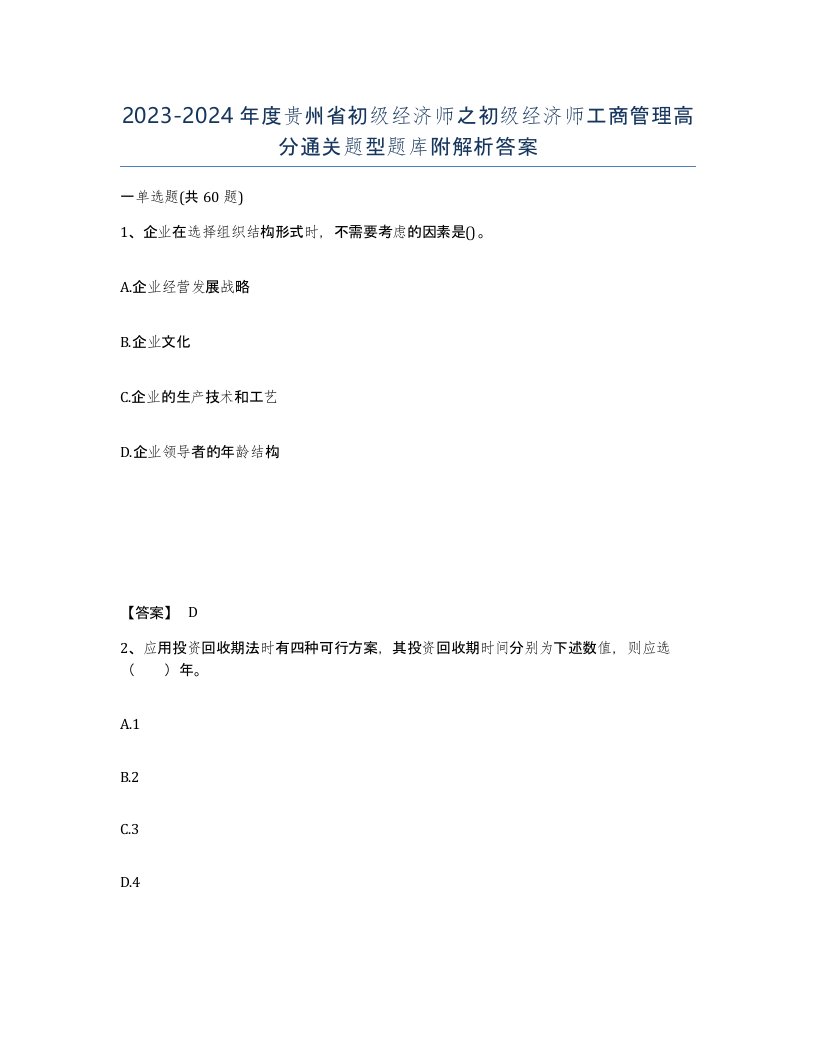 2023-2024年度贵州省初级经济师之初级经济师工商管理高分通关题型题库附解析答案