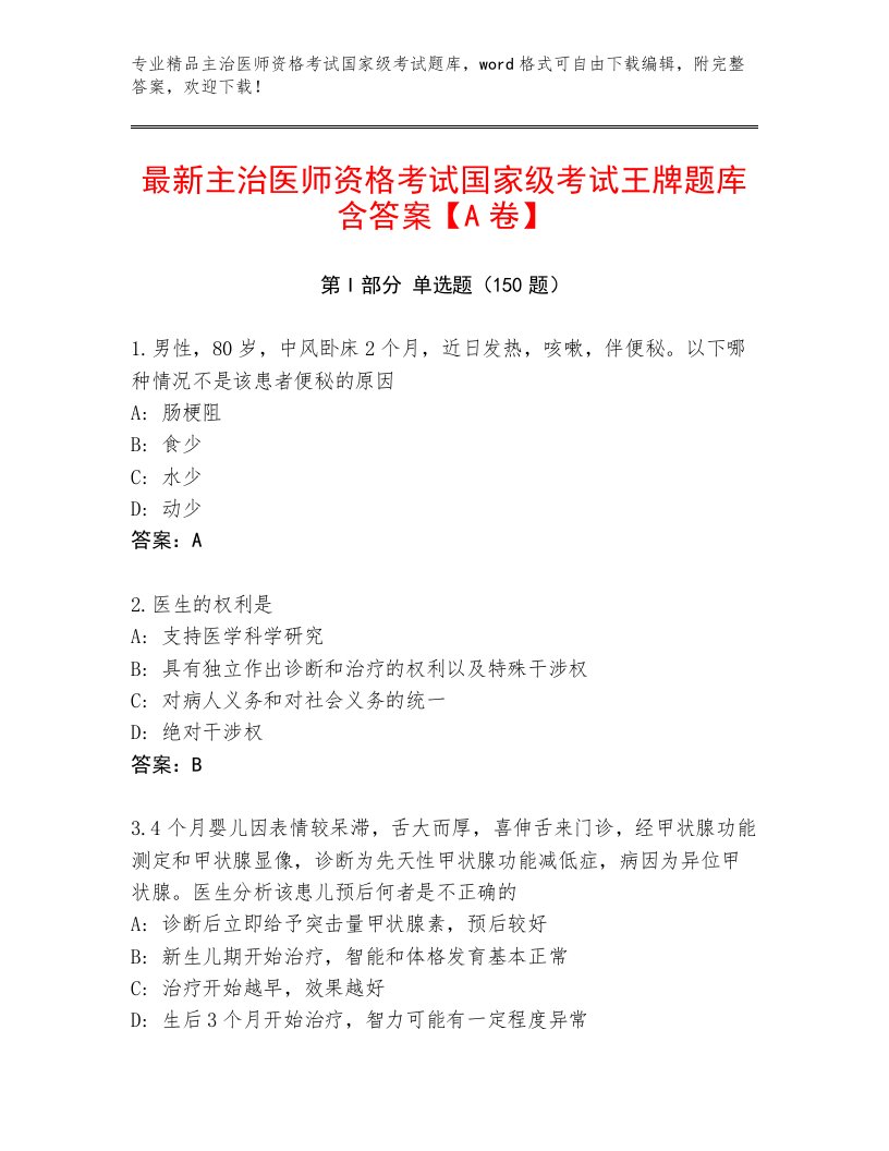 优选主治医师资格考试国家级考试通关秘籍题库及答案下载