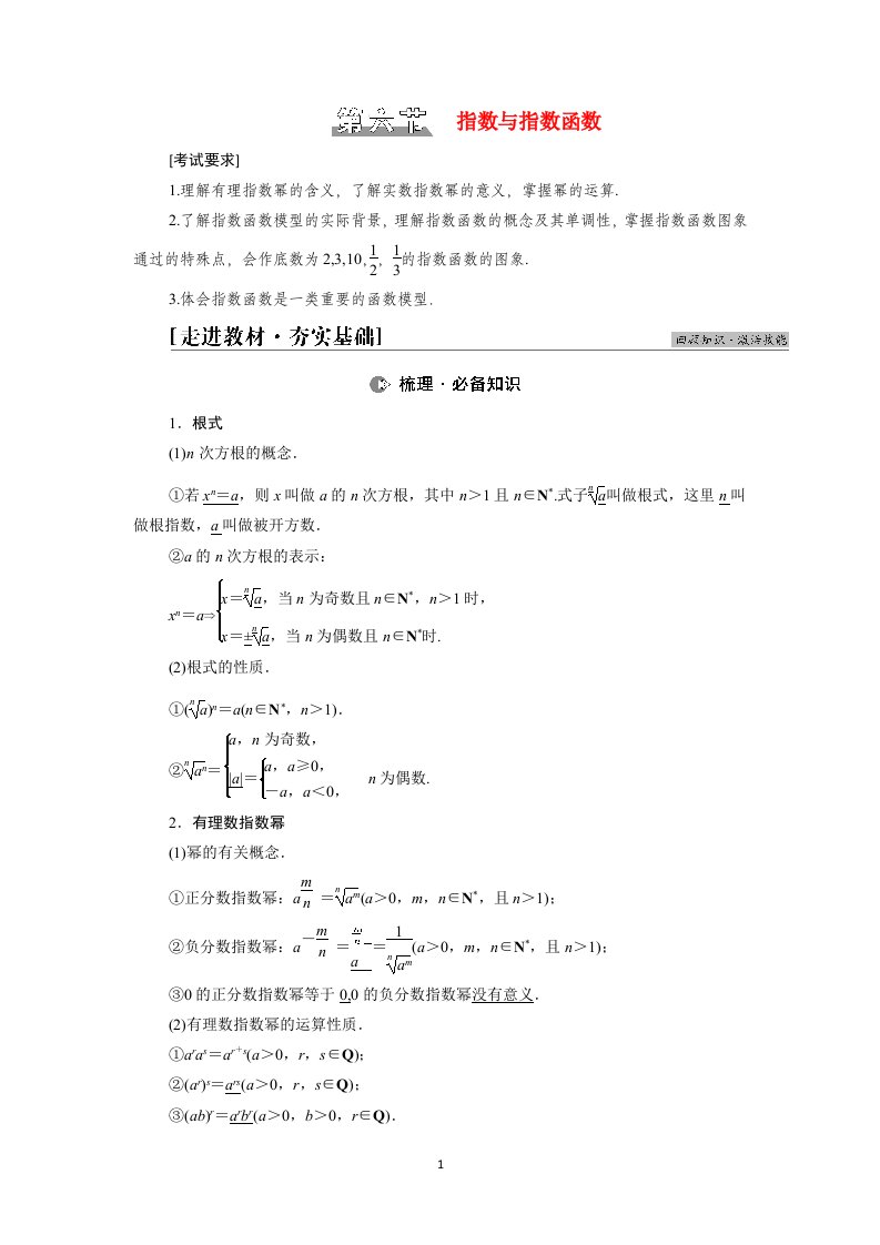 2022版高考数学一轮总复习第2章函数第6节指数与指数函数学案含解析