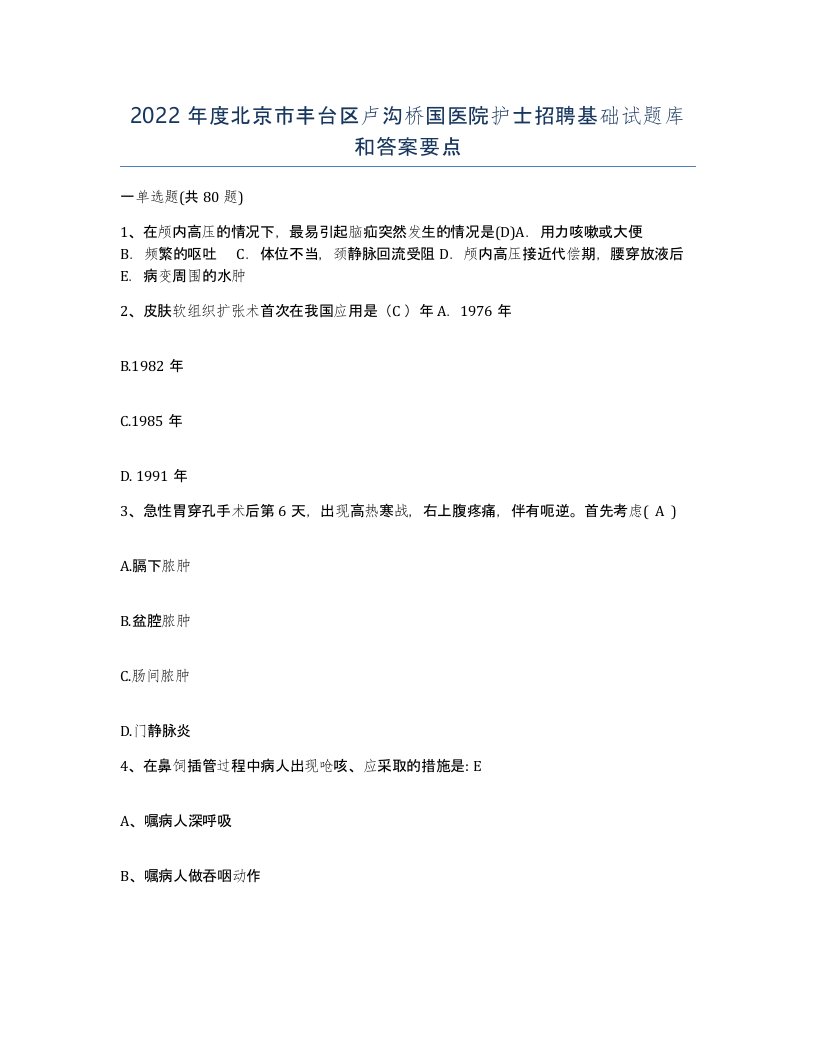 2022年度北京市丰台区卢沟桥国医院护士招聘基础试题库和答案要点