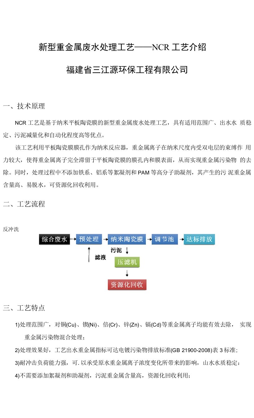 福建三江源纳米平板陶瓷膜工艺处理重金属废水工艺介绍V2