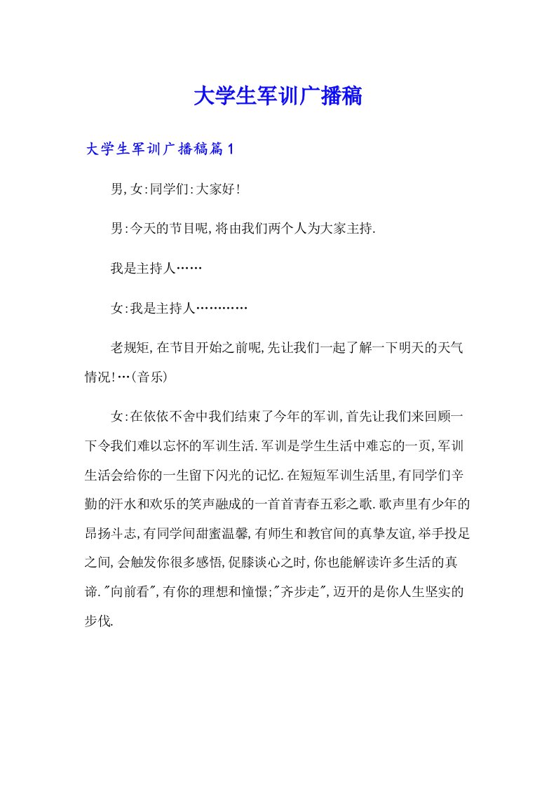 大学生军训广播稿