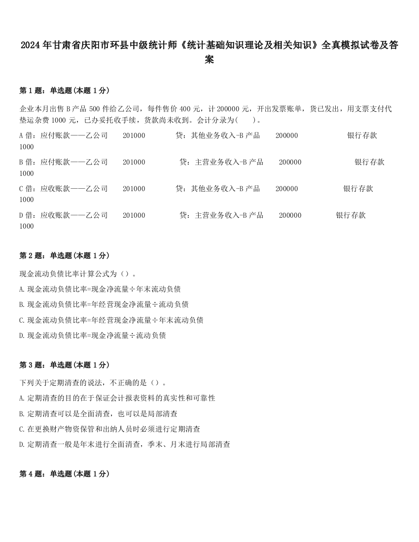 2024年甘肃省庆阳市环县中级统计师《统计基础知识理论及相关知识》全真模拟试卷及答案