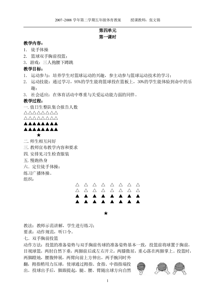 （中小学资料）五年级第二学期体育与健康教案第四单元