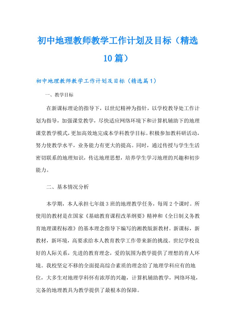 初中地理教师教学工作计划及目标（精选10篇）