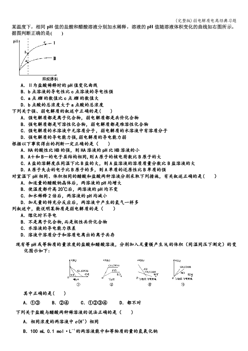 弱电解质电离经典习题