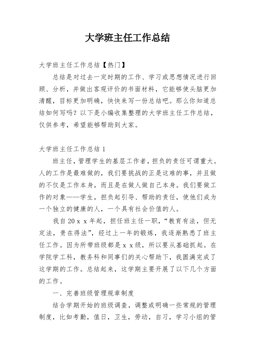 大学班主任工作总结_54