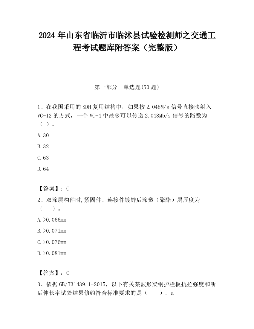 2024年山东省临沂市临沭县试验检测师之交通工程考试题库附答案（完整版）