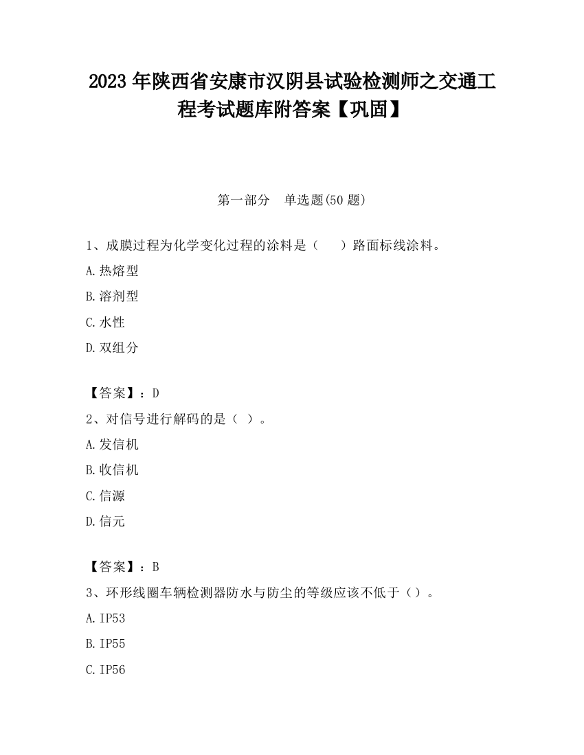 2023年陕西省安康市汉阴县试验检测师之交通工程考试题库附答案【巩固】