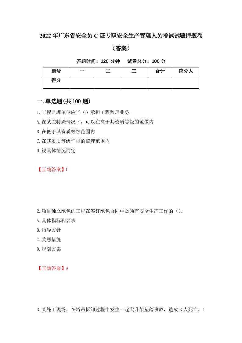 2022年广东省安全员C证专职安全生产管理人员考试试题押题卷答案65